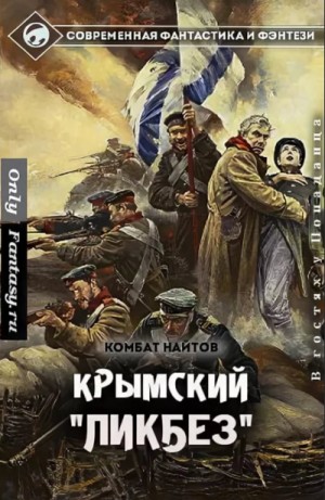 Комбат Найтов - Возвращение домой: 3. Крымский ликбез