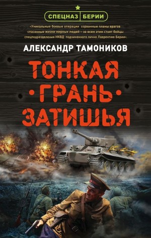 Александр Тамоников - Спецназ Берии. Максим Шелестов: 4. Тонкая грань затишья