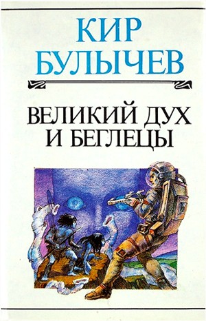 Кир Булычев - Доктор Павлыш: 2. Великий дух и беглецы