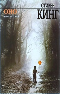 ОНО. Книга 2