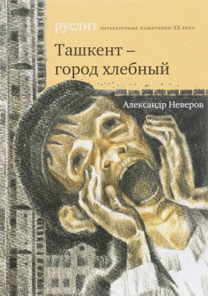 Александр Сергеевич Неверов - Ташкент — город хлебный