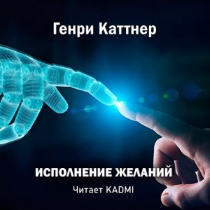 Генри Каттнер - Исполнение желаний