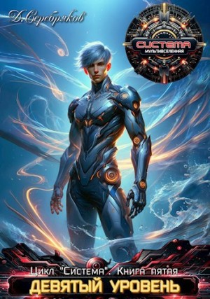 Дмитрий Серебряков - Девятый уровень. Книга 2