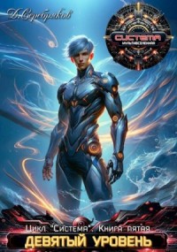 Девятый уровень. Книга 2