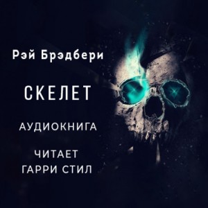 Рэй Брэдбери - Скелет