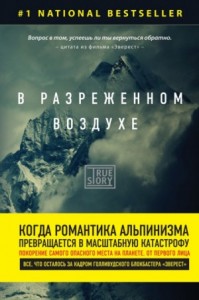 Эверест / В разреженном воздухе