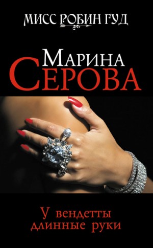 Марина Серова - Мисс Робин Гуд. У вендетты длинные руки