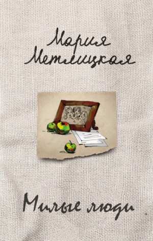 Мария Метлицкая - Милые люди