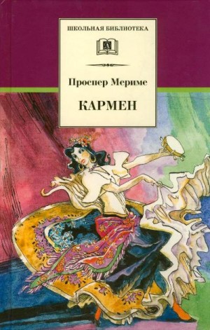 Проспер Мериме - Кармен. Коломба. Двойная ошибка