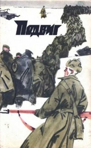 Василий Зайцев - За Волгой земли для нас не было. Записки снайпера