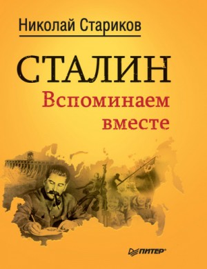 Николай Стариков - Сталин. Вспоминаем вместе