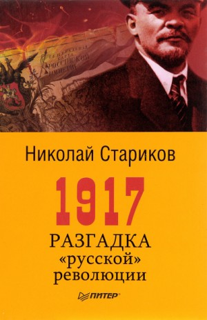 Николай Стариков - 1917. Разгадка «русской» революции