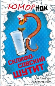 Сборник «Склифосовский шутит, или Откройте рот и скажите «П»
