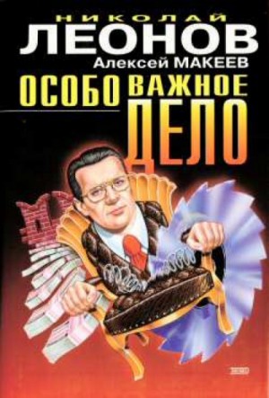 Николай Леонов, Алексей Макеев - Особо важное дело