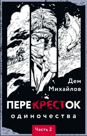 Дем Михайлов - ПереКРЕСТок одиночества. Часть 2