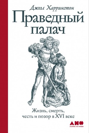 Джоэл Харрингтон - Праведный палач