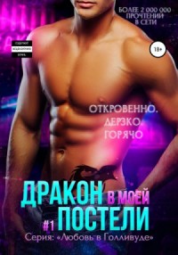Дракон в моей постели