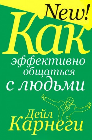 Дейл Карнеги - Как эффективно общаться с людьми