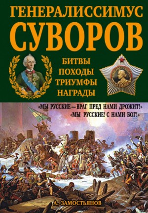 Арсений Замостьянов - Генералиссимус Суворов. «Мы русские – враг пред нами дрожит!»