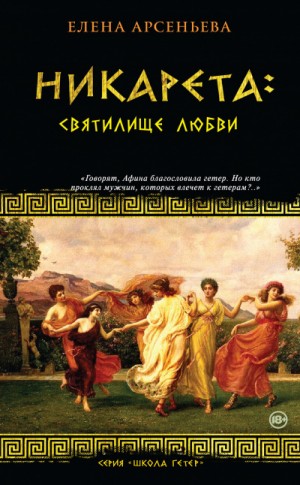 Елена Арсеньева - Школа гетер: 1. Святилище любви