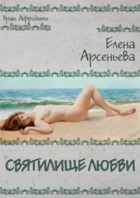 Святилище любви