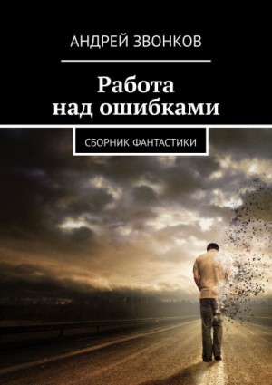 Андрей Звонков - Работа над ошибками