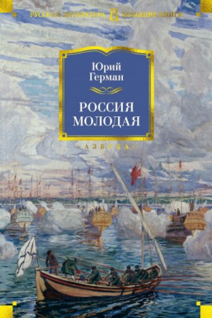 Юрий Герман - Россия молодая. Книги 1-2