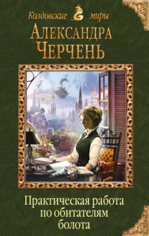 Александра Черчень - Психологические работы с обитателями болота 3. Практическая работа по обитателям болота