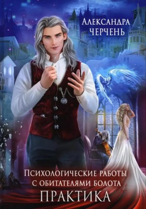 Александра Черчень - Психологические работы с обитателями болота 3. Практическая работа по обитателям болота