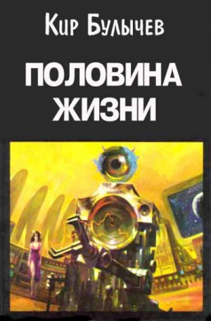 Кир Булычёв - Доктор Павлыш: 6. Половина жизни