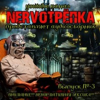 НЕРВОТРЁПКА 03