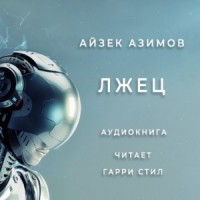 Рассказы о роботах: 8. Лжец!