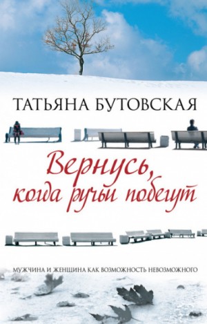 Татьяна Бутовская - Вернусь,когда побегут ручьи