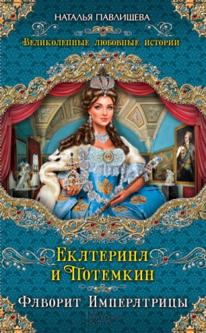Наталья Павлищева - Екатерина и Потемкин. Фаворит Императрицы