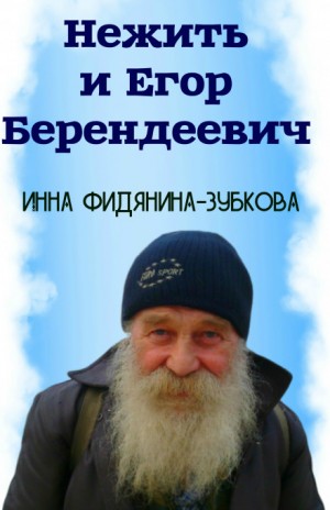 Инна Фидянина-Зубкова - Нежить и Егор Беендеевич