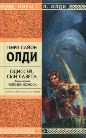 Генри Лайон Олди - Ахейский цикл: 2.1. Одиссей, сын Лаэрта. Человек Номоса