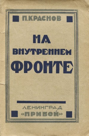 Пётр Краснов - На внутреннем фронте
