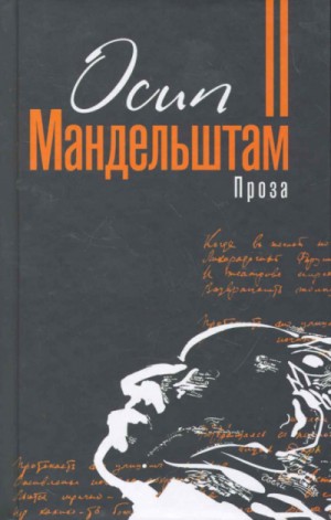 Осип Мандельштам - Проза. Переводы