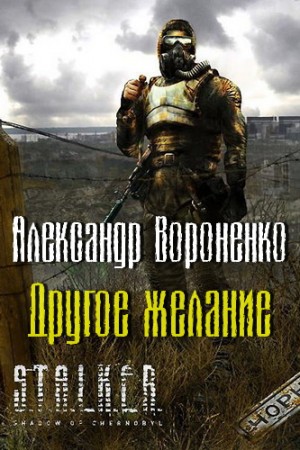 Александр Вороненко - 031-S.T.A.L.K.E.R. Другое желание