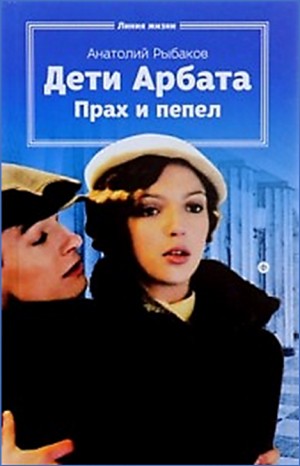 Анатолий Рыбаков - Дети Арбата: 3. Прах и пепел