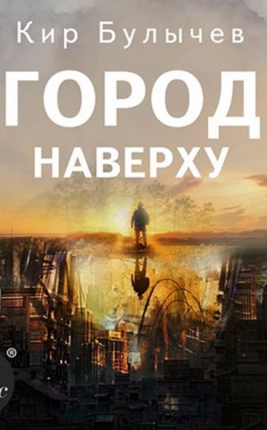 Кир Булычёв - Город Наверху