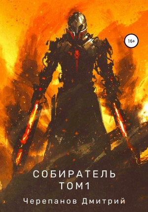 Дмитрий Черепанов - Собиратель. Книга 1