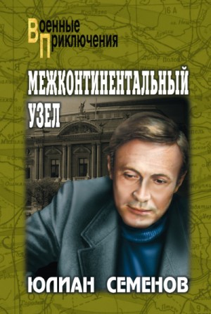 Юлиан Семенов - Межконтинентальный узел