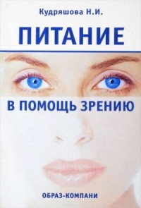 Питание в помощь зрению