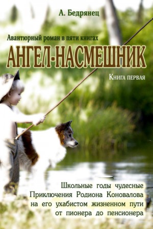 Александр Бедрянец - Школьные годы чудесные