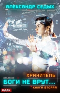 Хранитель: 2. Боги не врут…