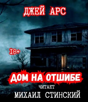 Джей Арс - Дом на отшибе