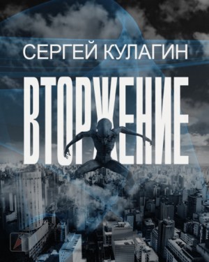 Сергей Кулагин - Вторжение