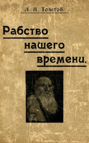 Лев Николаевич Толстой - Рабство нашего времени