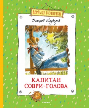 Валерий Медведев - Капитан Соври-голова